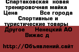 Спартаковская (новая) тренировочная майка › Цена ­ 1 800 - Все города Спортивные и туристические товары » Другое   . Ненецкий АО,Вижас д.